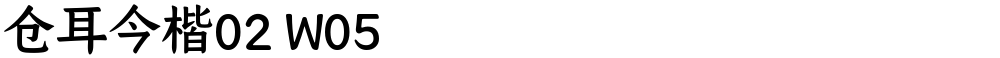仓耳今楷02 W05