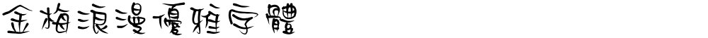 金梅浪漫優雅字體