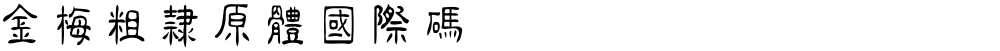 金梅粗隸原體國際碼