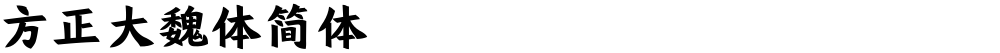 方正大魏体简体