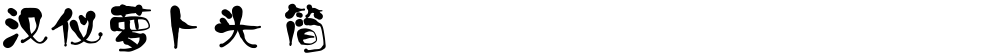汉仪萝卜头 简