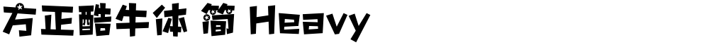 方正酷牛体 简 Heavy