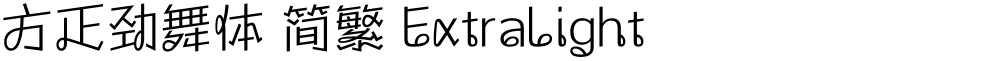 方正劲舞体 简繁 ExtraLight