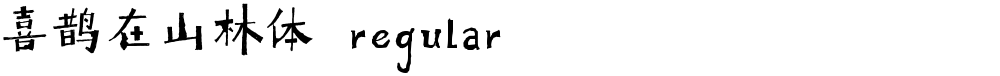喜鹊在山林体 regular