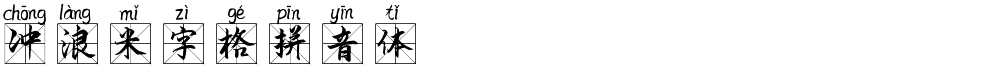 冲浪米字格拼音体