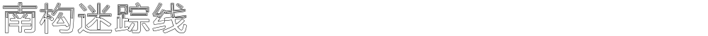 南构迷踪线
