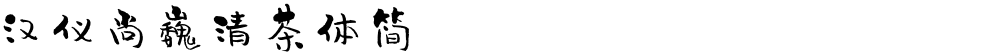 汉仪尚巍清茶体简