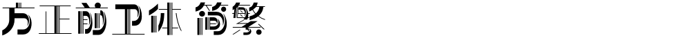 方正前卫体 简繁