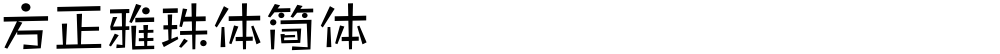 方正雅珠体简体