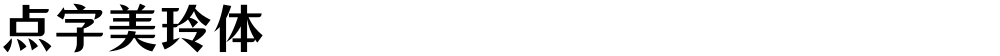 点字美玲体