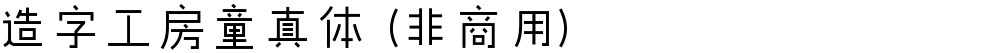 造字工房童真体（非商用）