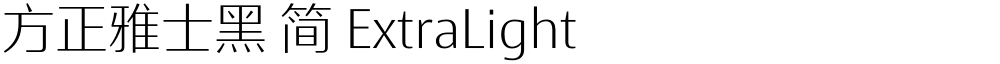方正雅士黑 简 ExtraLight