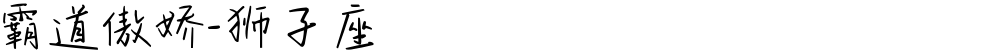 霸道傲娇-狮子座