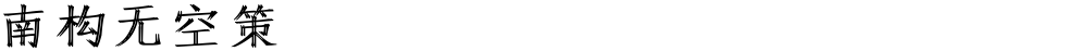 南构无空策