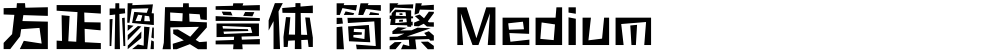 方正橡皮章体 简繁 Medium