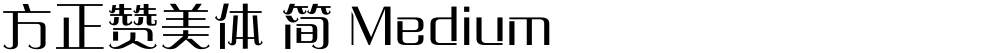 方正赞美体 简 Medium