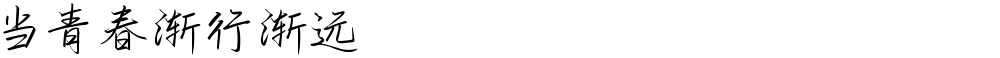 当青春渐行渐远
