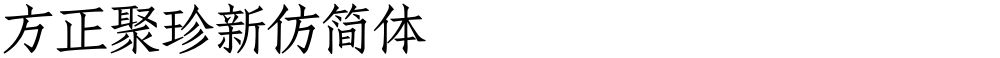方正聚珍新仿简体