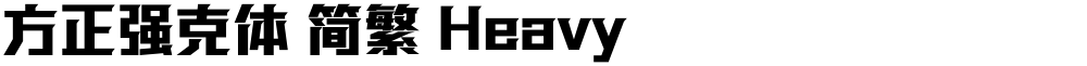 方正强克体 简繁 Heavy