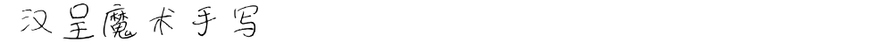  汉呈魔术手写
