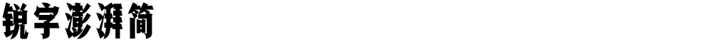 锐字澎湃简