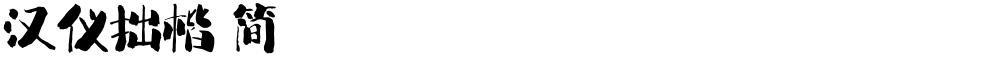 汉仪拙楷 简