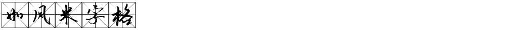 如风米字格