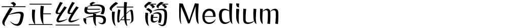 方正丝帛体 简 Medium