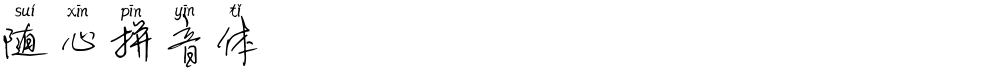 随心拼音体