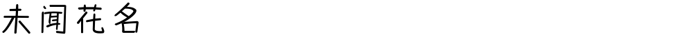 未闻花名