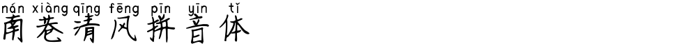 南巷清风拼音体