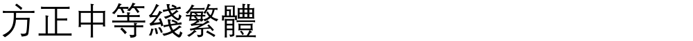 方正中等线繁体