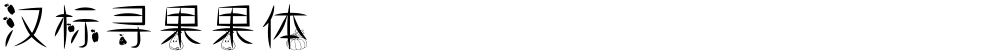 汉标寻果果体