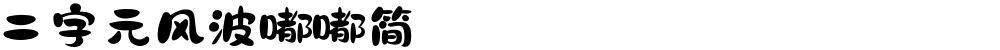 二字元风波嘟嘟简