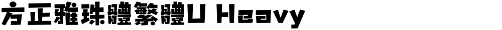 方正雅珠體繁體U Heavy