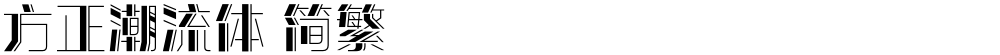 方正潮流体 简繁