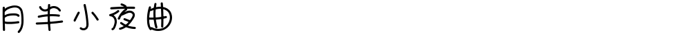 月半小夜曲