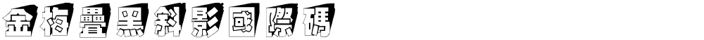 金梅疊黑斜影國際碼