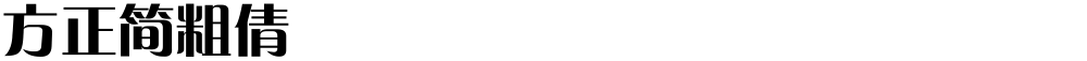 方正簡粗倩