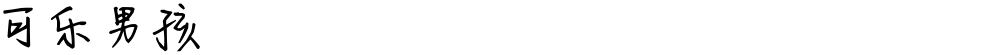 可乐男孩