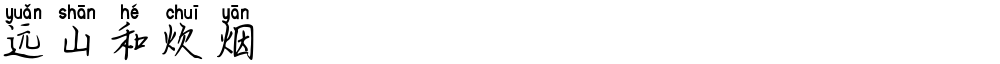 远山和炊烟
