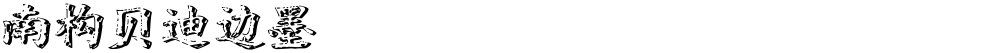 南构贝迪边墨