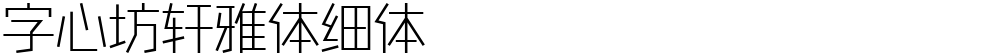 字心坊轩雅体细体