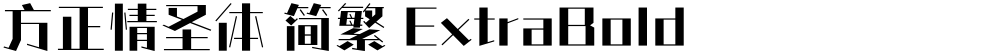 方正情圣体 简繁 ExtraBold