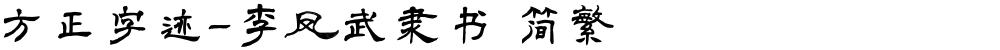 方正字迹-李凤武隶书 简繁