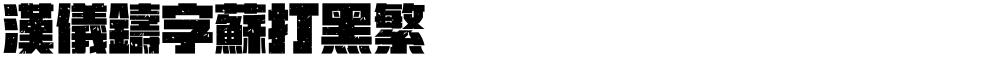 汉仪铸字苏打黑繁