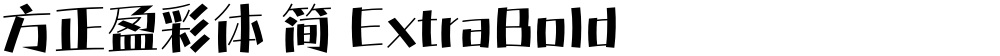 方正盈彩体 简 ExtraBold