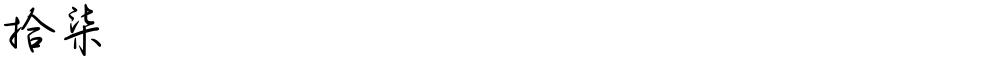 拾柒