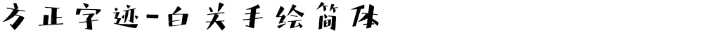 方正字迹-白关手绘简体