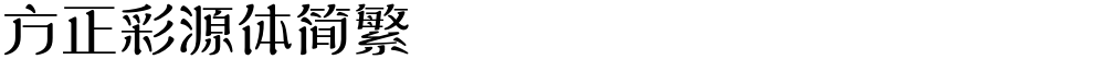 方正彩源体简繁